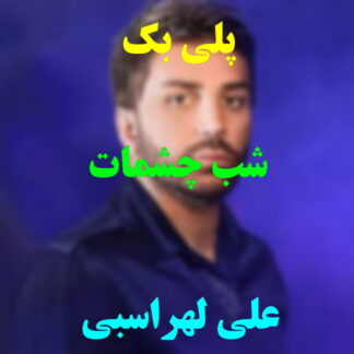پلی بک شب چشمات علی لهراسبی