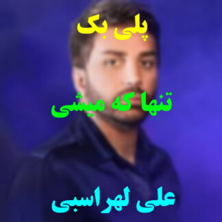 پلی بک تنها که میشی علی لهراسبی