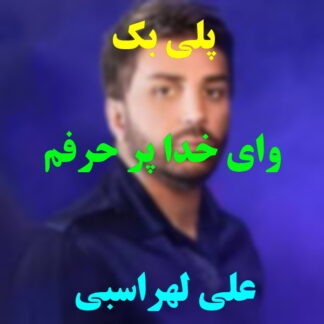 پلی بک وای خدا پر حرفم علی لهراسبی