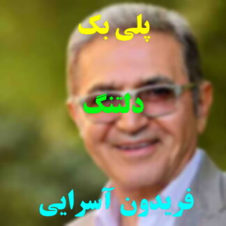 پلی بک دلتنگ فریدون آسرایی