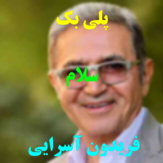پلی بک سلام فریدون آسرایی