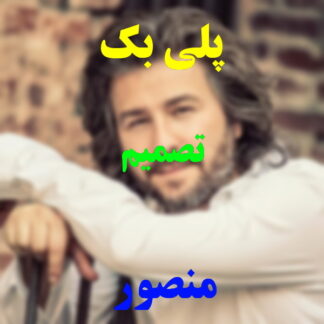 پلی بک تصمیم منصور