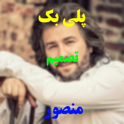 پلی بک تصمیم منصور