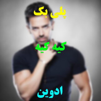 پلی بک کیه کیه ادوین