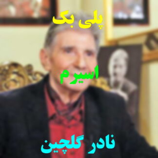 پلی بک اسیرم نادر گلچین