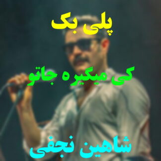 پلی بک کی میگیره جاتو شاهین نجفی