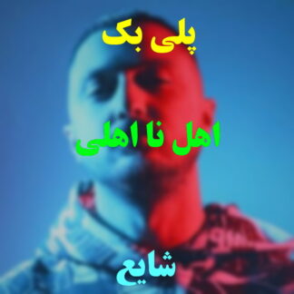 پلی بک اهل نا اهلی شایع