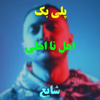 پلی بک اهل نا اهلی شایع