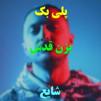 پلی بک بزن قدش شایع