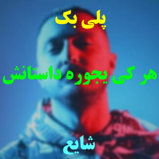پلی بک هر کی یه جوره داستانش شایع