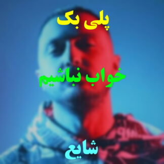 پلی بک خواب نباشیم شایع
