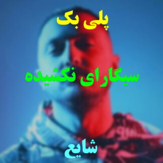 پلی بک سیگارای نکشیده شایع
