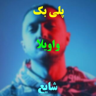 پلی بک واویلا شایع