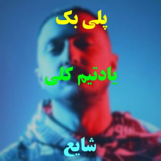 پلی بک یادتیم کلی شایع