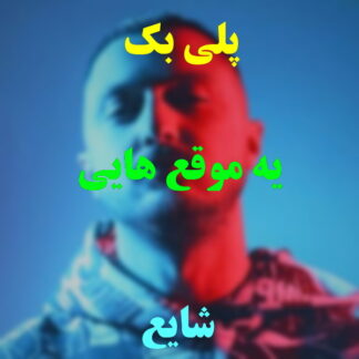 پلی بک یه موقع هایی شایع