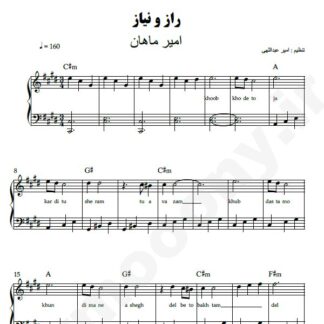 نت پیانو راز و نیاز امیر ماهان