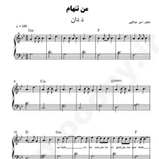 نت پیانو من تنهام د دان