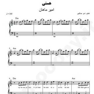 نت پیانو هستی امیر ماهان
