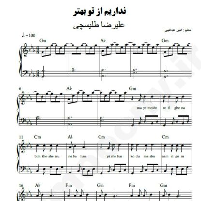 نت پیانو نداریم از تو بهتر علیرضا طلیسچی