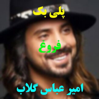پلی بک فروغ امیر عباس گلاب