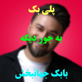 پلی بک یه جور دیگه بابک جهانبخش