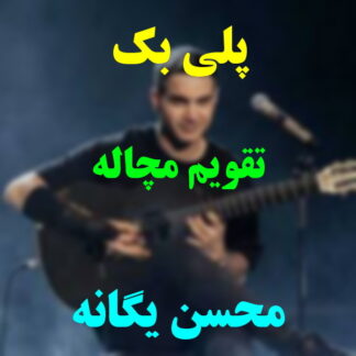 پلی بک تقویم مچاله محسن یگانه
