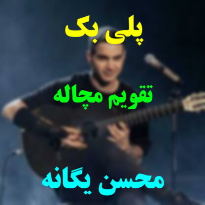 پلی بک تقویم مچاله محسن یگانه