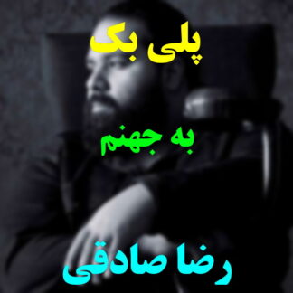 پلی بک به جهنم رضا صادقی