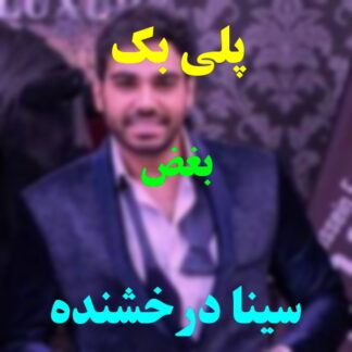 پلی بک بغض سینا درخشنده