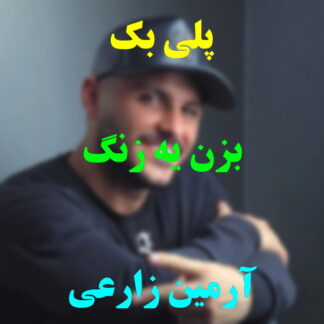 پلی بک بزن یه زنگ آرمین زارعی