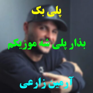 پلی بک بذار پلی شه موزیکم آرمین زارعی