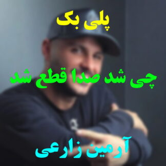 پلی بک چی شد صدا قطع شد آرمین زارعی