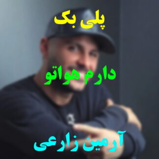 پلی بک دارم هواتو آرمین زارعی