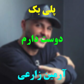 پلی بک دوست دارم آرمین زارعی