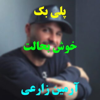 پلی بک خوش به حالت آرمین زارعی
