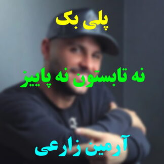 پلی بک نه تابستون نه پاییز آرمین زارعی