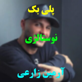پلی بک نوستالژی آرمین زارعی