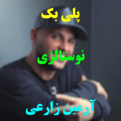 پلی بک نوستالژی آرمین زارعی