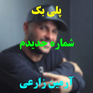 پلی بک شماره جدیدم آرمین زارعی