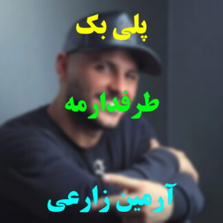 پلی بک طرفدارمه آرمین زارعی