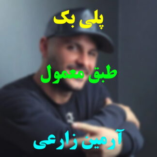 پلی بک طبق معمول آرمین زارعی