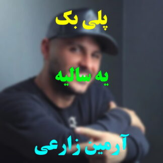 پلی بک یه سالیه آرمین زارعی