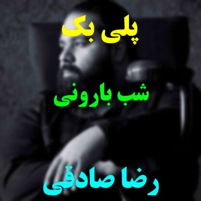 پلی بک شب بارونی رضا صادقی