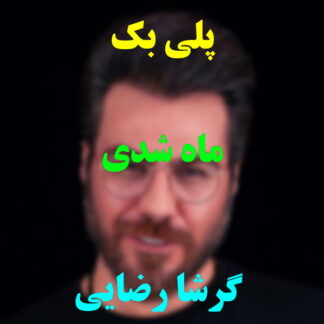 پلی بک ماه شدی گرشا رضایی