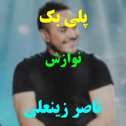 پلی بک نوازش ناصر زینعلی