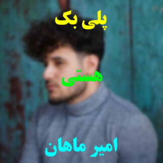 پلی بک هستی امیر ماهان