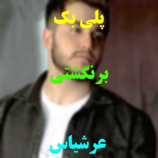 پلی بک برنگشتی عرشیاس
