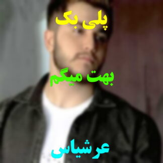 پلی بک بهت میگم عرشیاس
