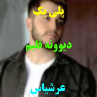 پلی بک دیوونه قلبم عرشیاس