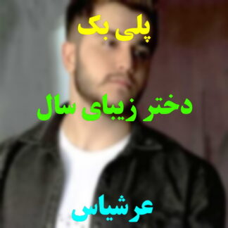 پلی بک دختر زیبای سال عرشیاس